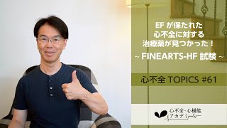 心不全TOPICS61 HFpEFに対する非ストロイド系MRAフィネレノンの効果～FINEARTSHF試験～［心不全・心機能アカデミー］ [upl. by Riocard]