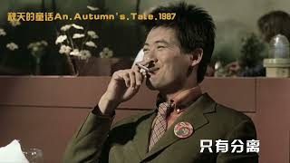 只有分离 黄露仪（秋天的童话 An Autumns Tale 1987） [upl. by Kowalski865]