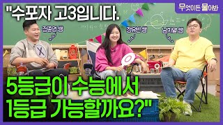 quot현역 고3 수학 5등급인데 수능에서 1등급 받을 수 있을까요quot EBS 수학쌤들에게 물어봤습니다ㅣ세특 잘 받는 학생들의 특징ㅣ수학 독학ㅣ동기부여ㅣ무엇이든물어봐ㅣebsi [upl. by Ainak274]