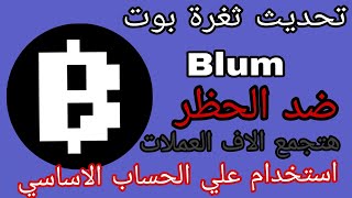 تحديث اسكربت بوت Blum  استخدام علي الحساب الاساسي  ثغرة بوت Blum  جمع الاف العملات  ضد الحظر [upl. by Euphemiah]