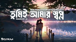 Tumi Amar Shopno  তুমি আমার স্বপ্ন  New song 2024  Official music Bistirna© [upl. by Oliric]