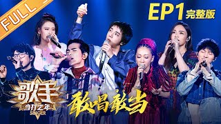 【ENG SUB】《歌手·当打之年》第1期 完整版：华晨宇《寒鸦少年》霸气全开 毛不易遭神秘歌手“奇袭” Singer2020 EP1【湖南卫视官方HD】 [upl. by Haramat]