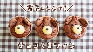 【レンジで50秒！】バレンタインに🐻 💝 ふわふわチョコくまフィンの作り方｜オーブンなし｜レンジマフィン｜カップケーキ｜ホットケーキミックス｜簡単お菓子作り【バレンタインレシピ】 [upl. by Alysa]