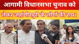 जहांगीरपुरी में विधानसभा चुनाव को लेकर जनता प्रतिक्रियाdelhi jahangirpuri vidhansabha election [upl. by Shepp]