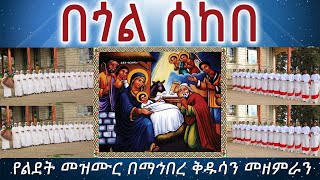 በጎል ሰከበ  በማኅበረ ቅዱሳን መዘምራን [upl. by Sgninnej]