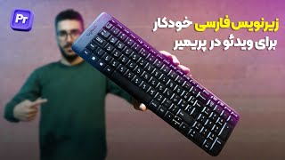 زیرنویس فارسی خودکار برای ویدئو در پریمیر [upl. by Gerdi62]