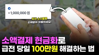 소액결제현금화 급한돈 당일 100만원 해결하는 법 최저수수료 [upl. by Dowd2]