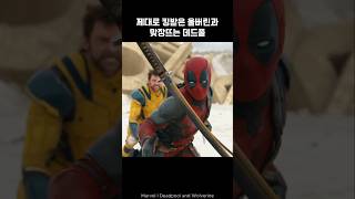 Deadpool vs Wolverine Combat deadpool wolverine marvel avengers [upl. by Llatsyrc243]