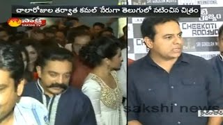 KTR Speaks about Kamal Haasans Cheekati Rajyam Movie  Watch Exclusive [upl. by Kean897]