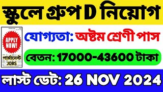 রাজ্যের স্কুলে গ্রুপ ডি নিয়োগ 8th10th12thস্নাতক পাস  GOVT JOB  WB Job  WB Recruitment 2024 [upl. by Ender]