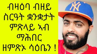 ብዘይ ስርዓት ቋንቋታት ምጽላይ ነቋርጽ [upl. by Ardnahcal]