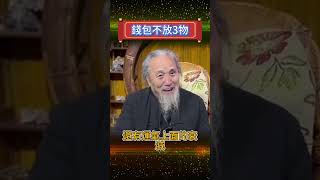 錢包不放3物 命運命理 算命 奇聞搜秘 [upl. by Ran477]