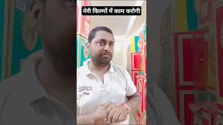 मेरी फिल्मों में काम करोगी comedy Funny viral shorts trending reels new memes [upl. by Tnafni]