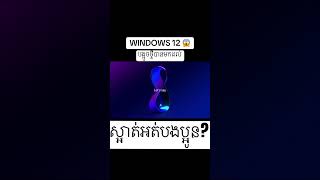 Windows 12 បង្អួច១២ windows12 windows [upl. by Ydasahc]