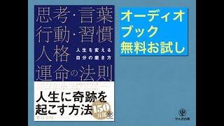 『人生を変える自分の磨き方 思考・言葉・行動・習慣・人格・運命の法則』オーディオブックサンプル [upl. by Crystie686]