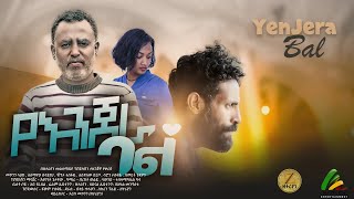 የእንጀራ ባል  new ethiopian full movie 2023 yenjera bal  new ethiopian movie የእንጀራ ባል 2023 [upl. by Farrar]