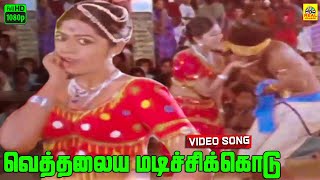 Vethalaiya Madichikodu Mama Video Song  Gangai Amaran  Mannuketha Ponnu  Pandian  Ilavarasii [upl. by Rodmun238]