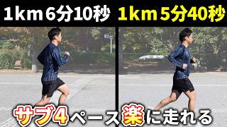 サブ4達成目指す人必見！1km5分40秒がジョグのように楽に感じて走れる方法 [upl. by Ervine818]