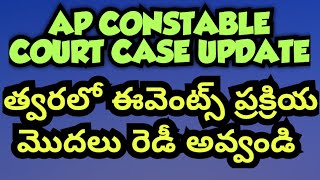 AP Constable Court Update I Ap Constable news update I AP CONSTABLE EVENTS [upl. by Reema175]