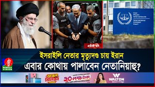 ১২৪টি দেশের কোনটাতে গেলেই গ্রেফতারআসলেই বিচার হবে নেতানিয়াহুর  ICC  Netanyahu  BanglaVision [upl. by Terag]