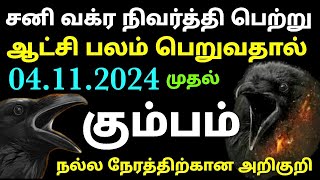 sani peyarchi palangal 2024 kumbam rasi palan  sani peyarchi 2025 to 2027 tamil kumbam rasi kumbam [upl. by Cart]