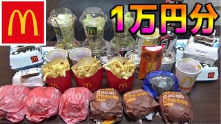 【大食い】鬼の大食漢っぽい奴らによる、マクドナルド1万円分食べる企画 [upl. by Yerd]