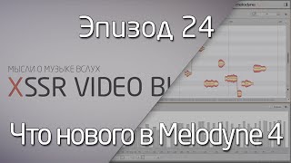 Что нового в Melodyne 4 [upl. by Ahsino]