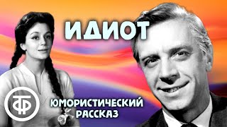 Юмористический рассказ quotИдиотquot читают Александр Граве и Екатерина Райкина 1976 [upl. by Ramedlaw]