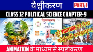 Class 12 Pol Science Chapter9 वैश्वीकरण  Globalisation  Part1  Animation Video By Roshan Sah [upl. by Streeter973]