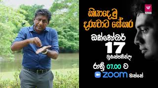 ඔක්17 අනිවාර්‍ය්‍යෙන්ම එන්න [upl. by Sueaddaht13]