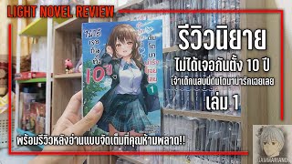 รีวิวนิยาย ไม่ได้เจอกันตั้ง 10 ปี เจ้าเด็กแสบนี่ดันโตมาน่ารักเฉยเลย เล่ม 1 【เด็กแสบหัวใจพี่ยู 💖😊】 [upl. by Hadwin]