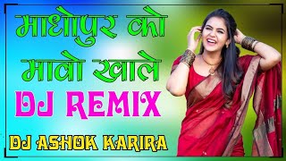 माधोपुर को मावो खाले Dj Remix  Madhopur Ko Mavo Khale Rabdi Tu Khandar Ki Dj Remix Dj Ashok Karira [upl. by Graces]