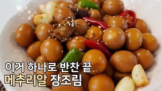 끓이면 완성 초간단 메추리알 장조림 만들기 [upl. by Ayvid368]