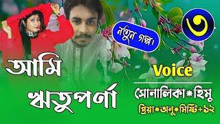 ঋতুপর্ণাPart3Romantice StoryFtShonalikarampHimuPremer Kotha [upl. by Laerdna142]