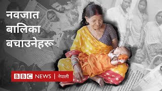 Female infanticide India भर्खर जन्मिएका बालिकाको जीवनरक्षा गर्न थालेका सुँडिनीहरू  BBC Nepali Sewa [upl. by Moran]