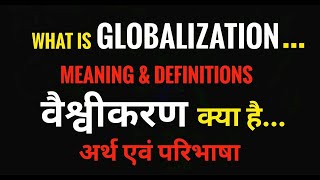 वैश्वीकरण क्या है अर्थ और परिभाषा What is Globalization Meaning amp Definitions [upl. by Jaylene]