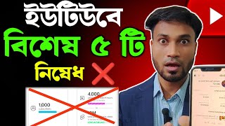 YouTube মনিটাইজেশন দিবেনা 🚨 এই ৫টি ভুল করলে  how to monetize YouTube channel 2024 [upl. by Colton311]