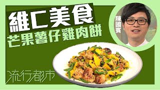 流行都市｜維C美食 芒果薯仔雞肉餅｜Leslie陳國賓 [upl. by Eilyah]