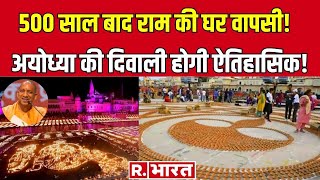 CM Yogi ने रचा इतिहास 25 लाख दीयों से रोशन होगी रामलला की नगरी  Ayodhya  Deepotsav [upl. by Feil]