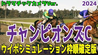 チャンピオンズカップ2024 枠順確定後ウイポシミュレーション【ドラマチックカメラVer】【競馬予想】【展開予想】チャンピオンズC レモンポップ ウィルソンテソーロ サンライズジパング [upl. by Lehcar]