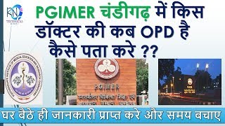 HOW TO CHECK OPD DAY OF ANY DOCTOR OF PGI CHANDIGARHPGI चंडीगढ़ में डॉक्टर का OPD डे कैसे पता करे [upl. by Navinod]