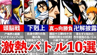 【BLEACH】激アツ過ぎた名バトルシーン10選 [upl. by Bannerman210]