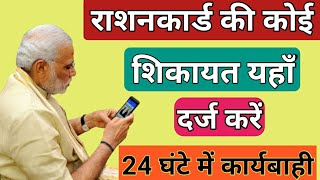 राशनकार्ड की शिकायत ऑनलाइन दर्ज कैसे करे। मोबाइल से। How to complain rashan dard related problems [upl. by Lladnew]