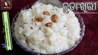 ଚୁଡା ଖିରୀ  Chuda Khiri Recipe   Flattened Rice Kheer  Odia AUthentic [upl. by Nnylyrehc]