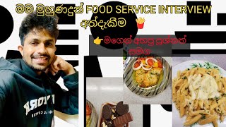 මම මුහුණදුන් SSW FOOD SERVICE INTERVIEW අත්දැකීම 🍟️foodservice [upl. by Namrac]