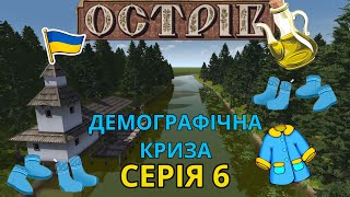 Перші черевики в Ostriv  Серія 6 [upl. by Fernas]