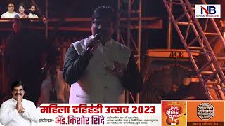 ॲडकिशोर शिंदे  महिला दहीहंडी उत्सव 2023 [upl. by Rimola]