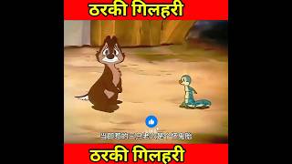 ठरकी गिलहरी।। cartoon videocartoonvideo cartoonshorts trendingshorts shortsvideo shorts [upl. by Hamlani]