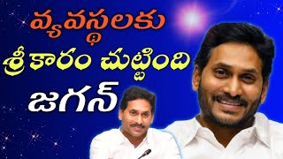 వ్యవస్థలకు శ్రీకారం చుట్టింది జగన్jagan [upl. by Gylys]