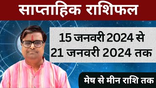 15 जनवरी 2024 से 21 जनवरी 2024 का साप्ताहिक राशिफल  Shailendra Pandey  Weekly Rashifhal [upl. by Ahsekal]